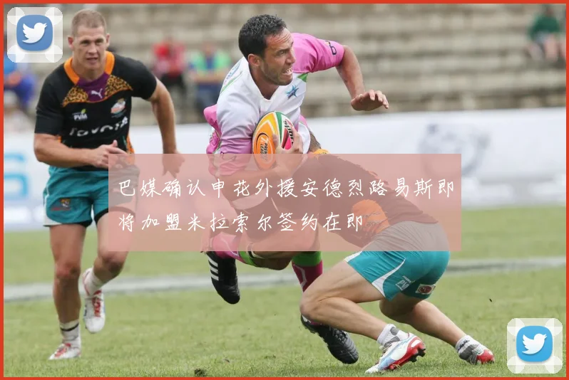 巴媒确认申花外援安德烈路易斯即将加盟米拉索尔签约在即