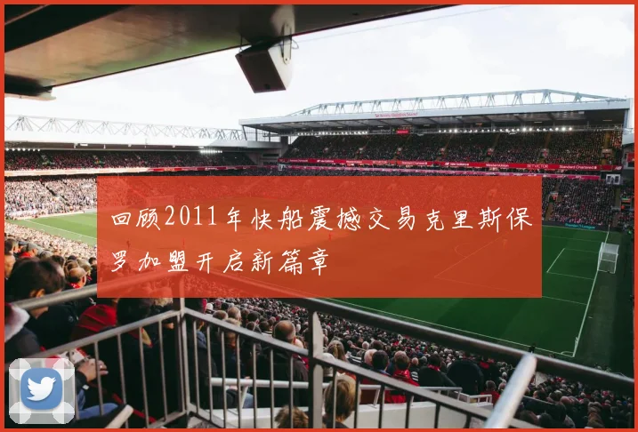 回顾2011年快船震撼交易克里斯保罗加盟开启新篇章