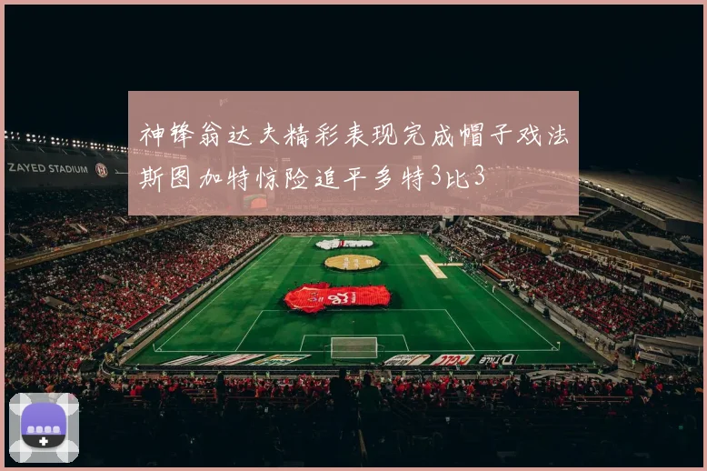神锋翁达夫精彩表现完成帽子戏法斯图加特惊险追平多特3比3
