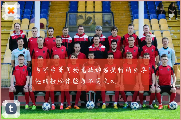 与字母哥同场竞技的感受特纳分享他的轻松体验与不同之处