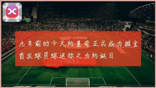 九年前的今天约基奇正式成为掘金首发球员球迷称之为约诞日