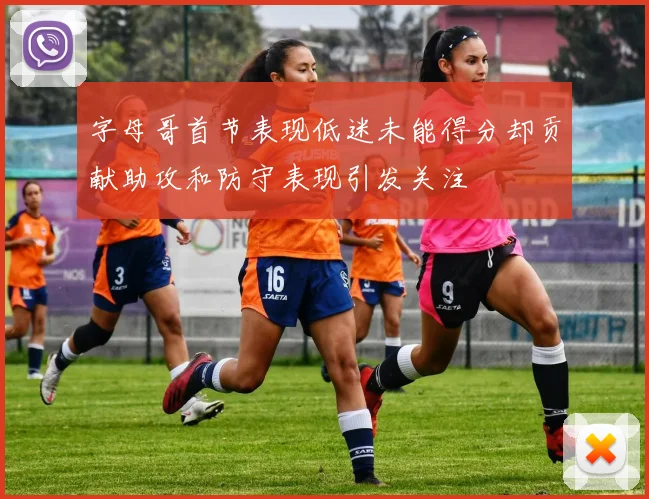 字母哥首节表现低迷未能得分却贡献助攻和防守表现引发关注