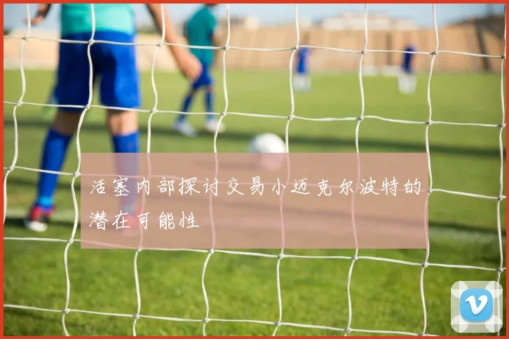 活塞内部探讨交易小迈克尔波特的潜在可能性
