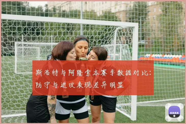 斯洛特与阿隆索本赛季数据对比：防守与进攻表现差异明显